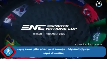 مونديال المنتخبات.. مؤسسة كأس العالم تطلق نسخة جديدة بمنافسات مُميزة